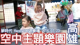 高雄夢時代空中樂園 HAPPY100主題樂園 遊樂園 遊戲區 親子樂園遊戲區 夜市遊戲 釣魚 可愛的Sunny Yummy日誌跟玩具開箱 symphonic performances TAIWAN