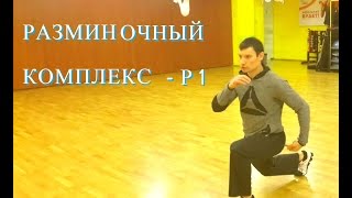 Разминочный комплекс - Р1. Упражнения с собственным весом тела.