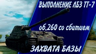 Выполнение ЛБЗ ТТ-7 об260 сбитием захвата базы World of Tanks