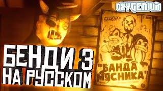 КАПЕЦ ПИПЕЦ!1 - БЕНДИ С РУССКИМИ ГОЛОСАМИ ГЛАВА 3! - Оксигениум - Oxygen1um