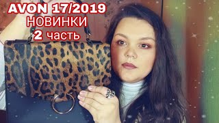 AVON 17/2019 НОВИНКИ. СУМКА ХИЛАРИ. СУМКА РЕЙЛИ. СУМКА МИЯ. ПОДАРКИ?