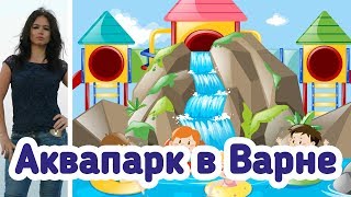 Варна аквапарк. Аквапарк в Варне