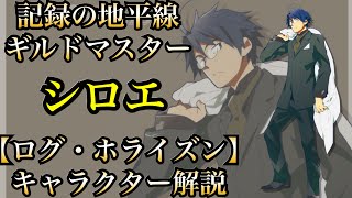 【ログ・ホライズン】【キャラクター解説】記録の地平線ギルドマスター 腹ぐろ眼鏡『シロエ』【アニメ】【ラノベ】