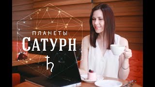 Планеты. Сатурн