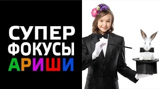 МАГИЯ и ФОКУСЫ АРИШИ. Новая Рубрика. VLOG Арины Даниловой (Голос Дети)