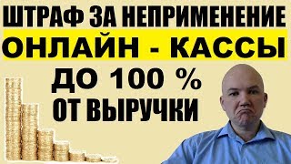 Штраф за отсутствие онлайн кассы и работу без нее для ИП и ООО в 2019 году