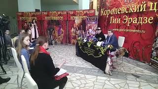 Королевский цирк Гии Эрадзе - Eventiks.ru медиа-партнер шоу