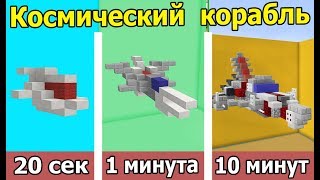 ⚒ СТРОИМ КОСМИЧЕСКИЙ КОРАБЛЬ В МАЙНКРАФТ ЗА 20 СЕК / 1 МИНУТУ / 10 МИНУТ | БИТВА СТРОИТЕЛЕЙ