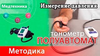 Методика измерения давления полуавтоматическим тонометром. На примере Microlife A50