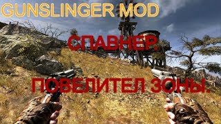 Читерим GUNSLINGER mod. Спавнер и Повелитель зоны. Много денег , шмотки и арты. Халява плиз.))