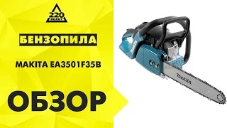 Обзор Бензопила MAKITA EA3501F35B