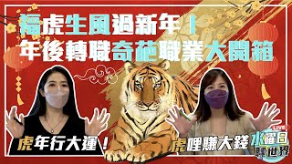 福虎生風過新年！準備好面對親戚們連珠砲發問惹嗎？ | 水曜日聊世界ep21精華