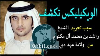 ما لاتعرفه عن سبب تجريد الشيخ راشد بن محمد آل مكتوم من ولاية عهد دبي