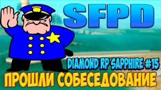 Diamond RP Sapphire #17 | Вступаем в МВД, прошли собеседование