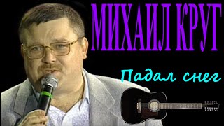 Михаил Круг - Падал снег