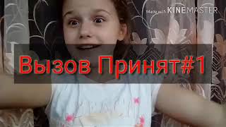 ➡ВЫЗОВ ПРИНЯТ#1⬅