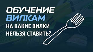 На какие вилки нельзя ставить? I Вилки от ALEX КАППЕР