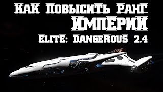 Как быстро повысить ранг Империи в Elite: Dangerous 2.4