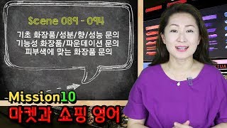 Scene 089, 090, 091, 092, 093, 094 - 화장품 성분/향/성능 문의. 기능성/파운데이션 문의, 피부색에 맞는 화장품 문의