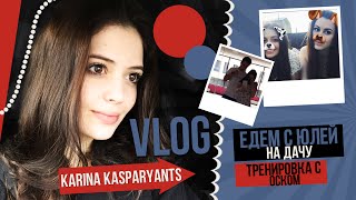 VLOG едем с Юлей на дачу, тренировка с Оском