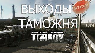 Все выходы Таможня | Escape From Tarkov | Патч 0.12