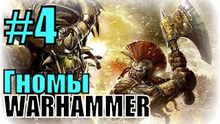 TOTAL WAR: WARHAMMER (Гномцы, легендарка) ► Торгрим на грани Обидного Срыва!