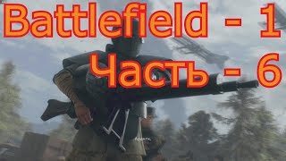BATTLEFIELD 1 - Прохождение, часть 6. Без комментариев. На Русском. На ПК. Вперёд, Савойя.