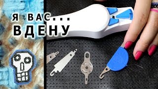 Нитковдеватели. Сравнение // Pako, Prym, DMC, Dritz, LoRan