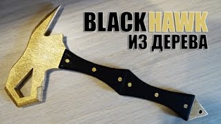 Как сделать Топор BlackHawk из дерева? Warface