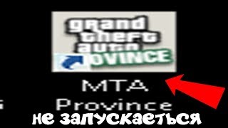 ЧТО ДЕЛАТЬ ЕСЛИ НЕ ЗАПУСКАЕТЬСЯ МТА ПРОВИНЦИЯ?
