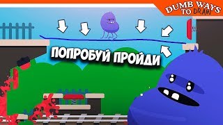 ? Я НЕ МОГУ ПРОЙТИ! БОМБИТ! ✏️ ► Dumb Ways To Draw