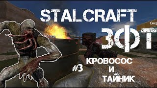 Stalcraft ЗФТ #3 | Нападение кровососа и тайник
