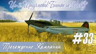 Ил-2: Эскадрилья сусанинцев снова в бою! :)) Прохождение кампании "Битва за Москву" (#33)