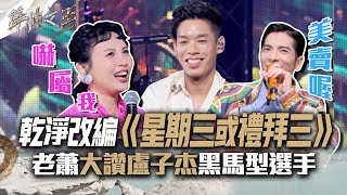 【聲林之王2】EP8 精華｜魏如萱盧子杰不插電版《星期三或禮拜三》  「感覺像李有廷」盧子杰乾淨改編  被蕭敬騰大讚是黑馬型選手｜ 林宥嘉  Jungle Voice 2