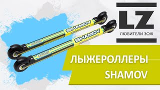 Установка креплений на лыжероллеры Shamov. Обзор. Первый тест.