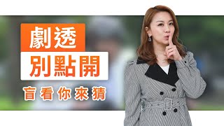 【劇透別點開】黃金歲月 EP297