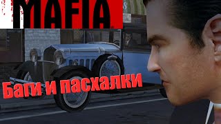 Подборка пасхалок и приколов Mafia: The City of Lost Heaven