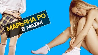 МАРЬЯНА РО В ЖУРНАЛЕ MAXIM  /ВСЕ ФОТО /ИНТЕРВЬЮ Maxim