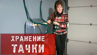 190 Как хранить садовую тачку на стене.