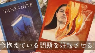 ?うまくいかない、停滞している‥今抱えている問題を好転させる方法?タロット占い＆オラクルカードリーディング
