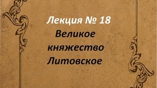Великое княжество Литовское