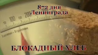 Страшная зима 1941-1942.  Блокадный хлеб.  Siege of Leningrad. Blockade bread