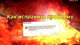 Игровые данные повреждены GTA 5 ERR_GEN_INVALID