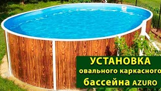 Установка каркасного бассейна Azuro
