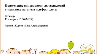 Вебинар "Применение инновационных технологий в практике логопеда и дефектолога"