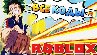 ВСЕ КОДЫ 2019 БОКУ НО РОБЛОКС ? Boku No Roblox Remastered Codes ?