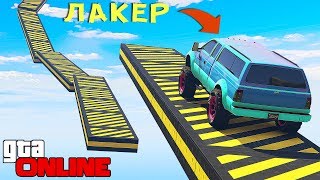 Я ЛАКЕР?! ПРОШЕЛ С ПЕРВОГО РАЗА СКИЛЛ ТЕСТ В GTA ONLINE.