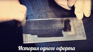 История одного офорта