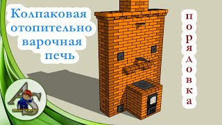 Печь своими руками.  Порядовка отопительно варочной печи.