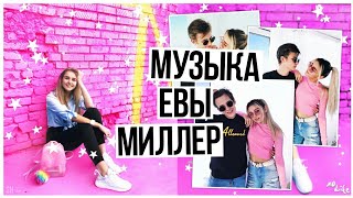 МУЗЫКА ЕВЫ МИЛЛЕР #1 // Сашуля Шпак